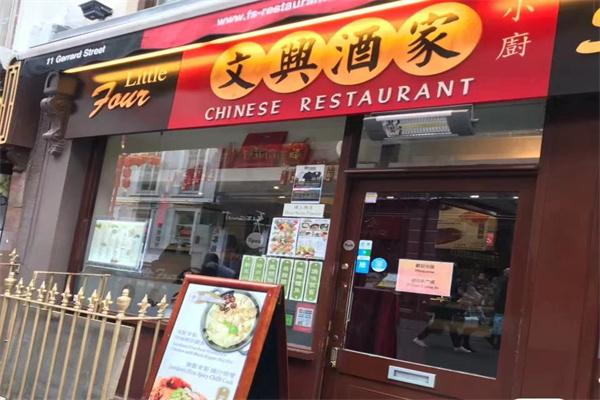 文兴酒家餐厅