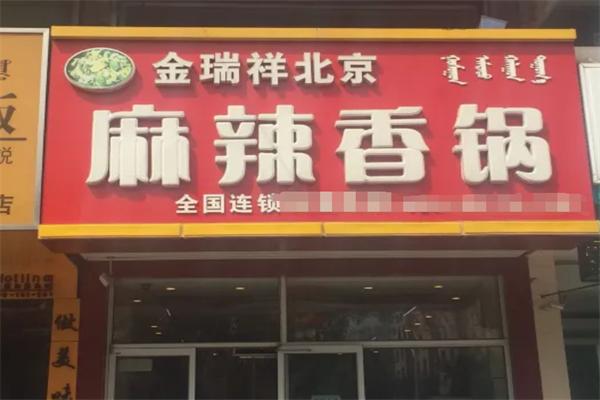 金瑞祥麻辣香锅