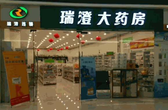 瑞澄大药房条件