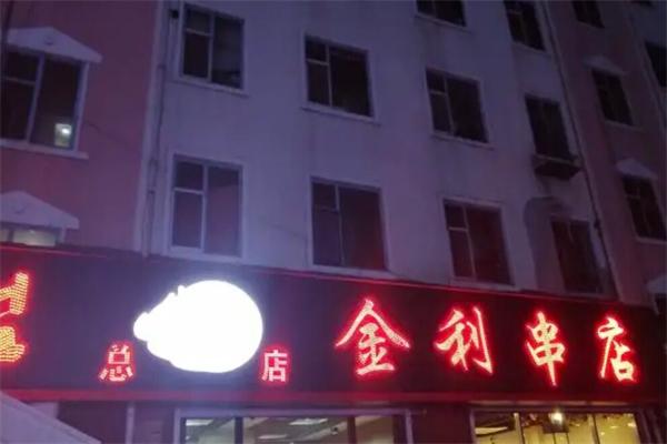 金利串店