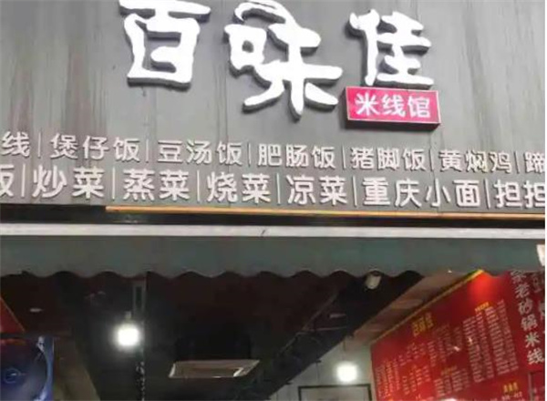 百味佳米线馆