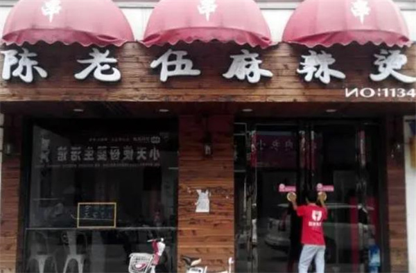 陈老五麻辣烫