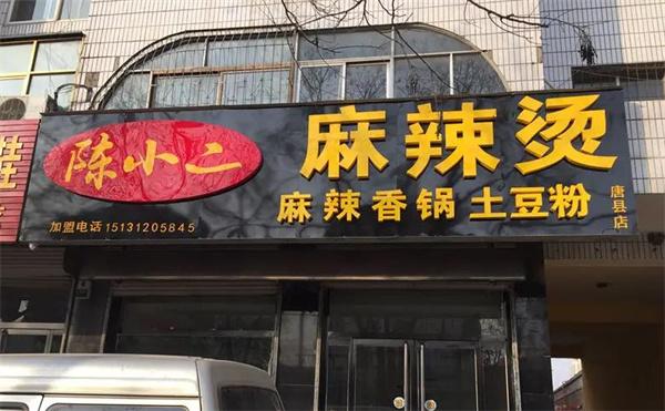 陈小二麻辣烫