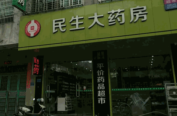 民生大药房要多少钱