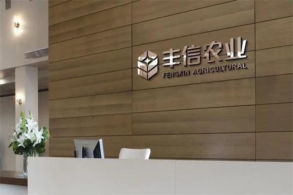 丰信农业