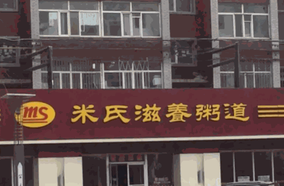 米氏粥铺费多少钱