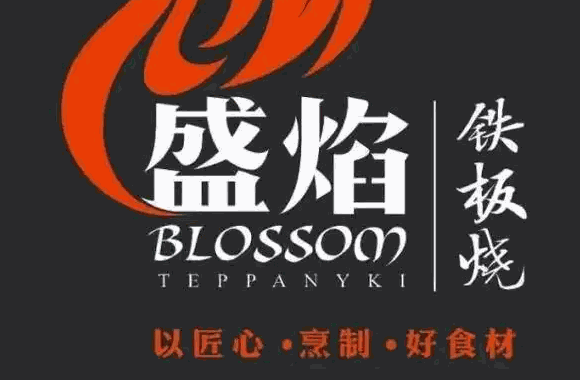 盛焰铁板烧多少钱