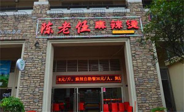 陈老五麻辣烫