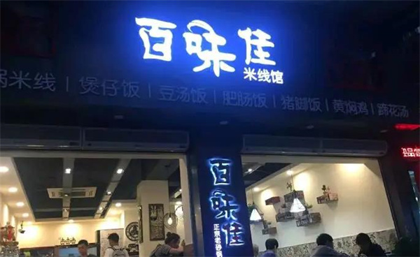 百味佳米线馆
