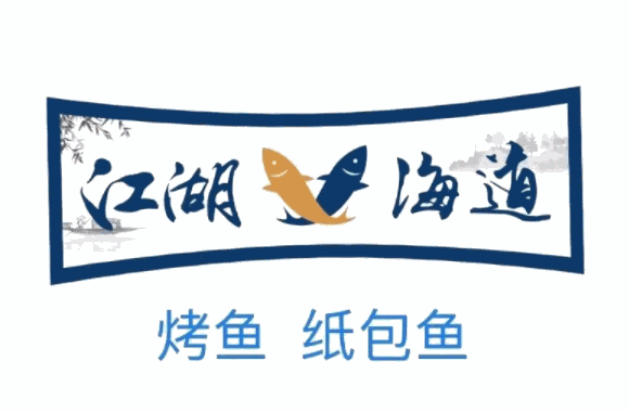 江湖鱼道费是多少