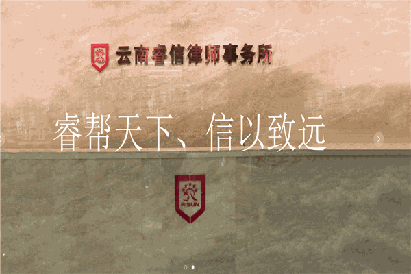 云南睿信律师事务所