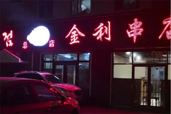 金利串店