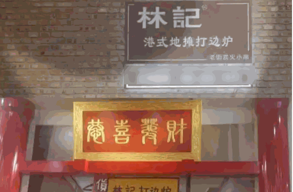 林记港式打边炉多少钱