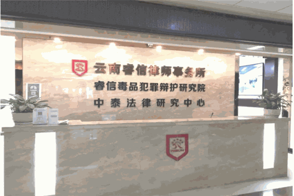 云南睿信律师事务所