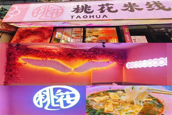 桃花米线