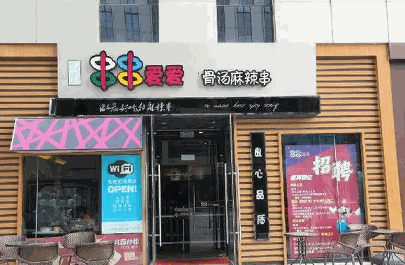 串串爱爱麻辣烫费