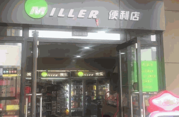 米乐超市多少钱