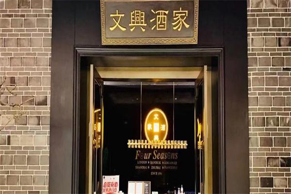文兴酒家餐厅