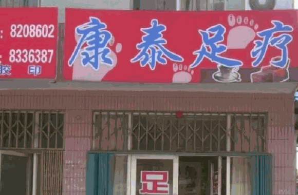 秦康足浴费是多少