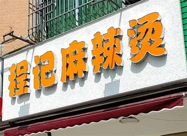 程记麻辣烫