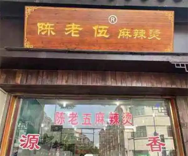 陈小二麻辣烫
