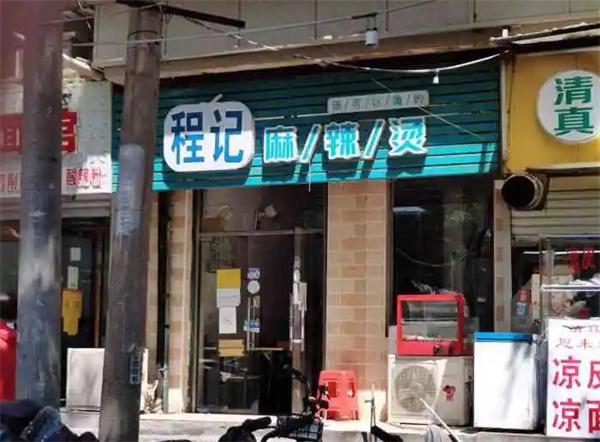 程记麻辣烫