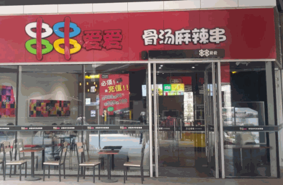 串串爱爱麻辣烫费