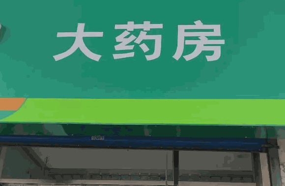 瑞澄大药房条件