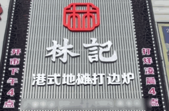 林记港式打边炉多少钱