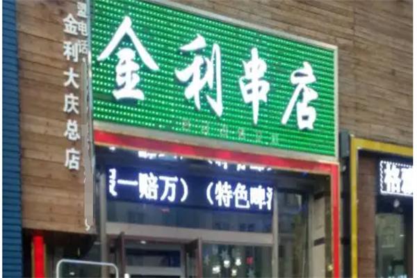 金利串店