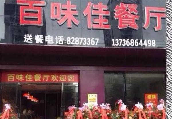 百味佳米线馆