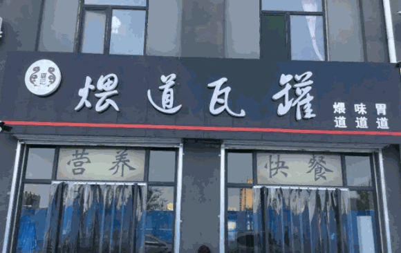 煨道瓦罐多少钱