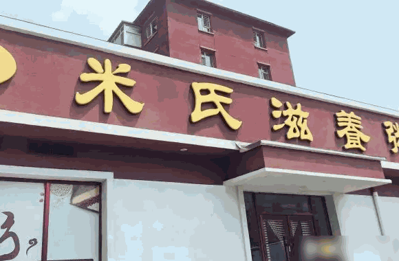 米氏粥铺费多少钱