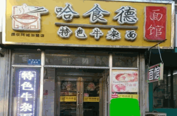哈食德牛杂面