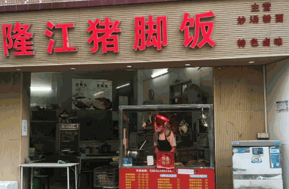 隆江猪脚饭
