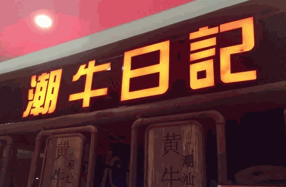 潮牛日记牛肉火锅费用