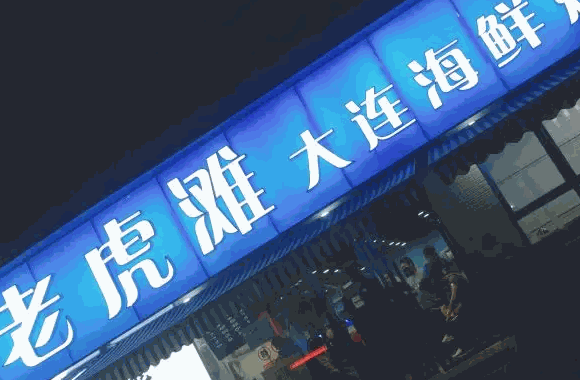 老虎滩大连海鲜烧烤