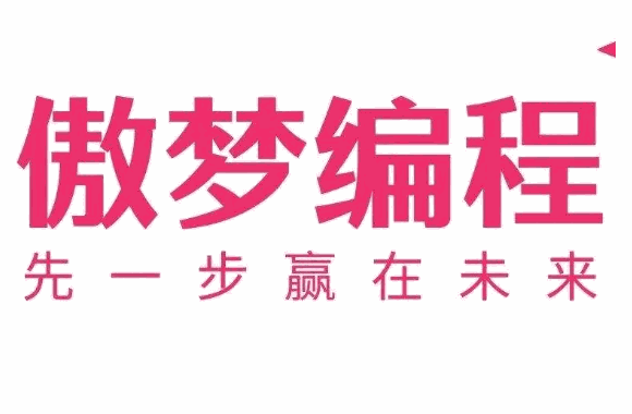 傲梦编程素质教育