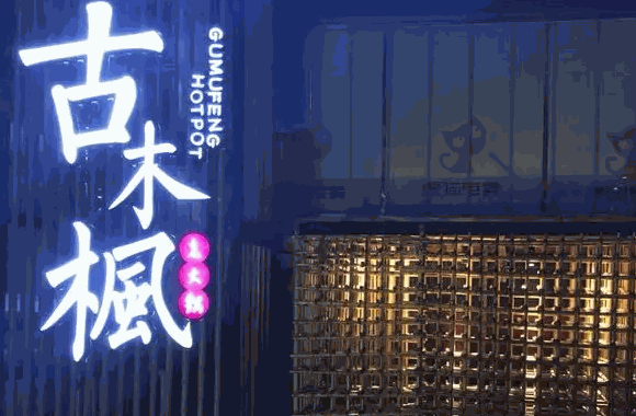 古木枫老火锅