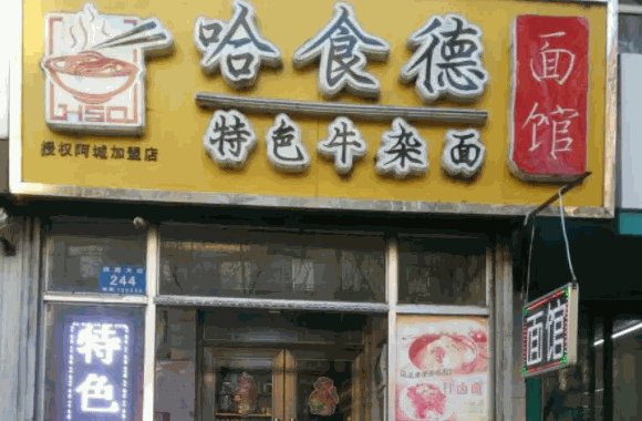 哈食德牛杂面