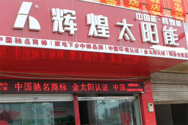 辉煌太阳能热水器
