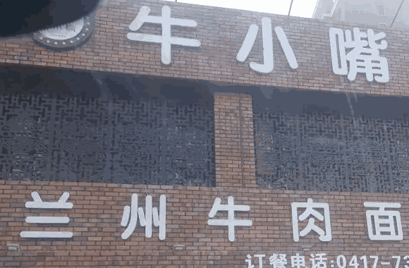 牛小嘴兰州牛肉面怎么
