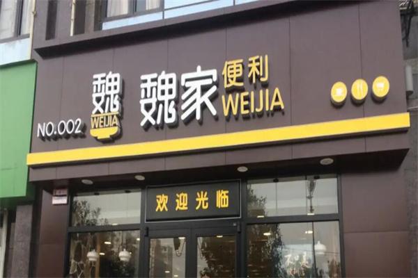 华荣魏家便利
