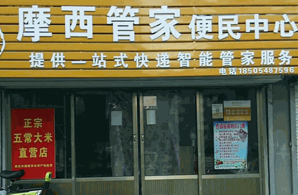 摩西管家快递