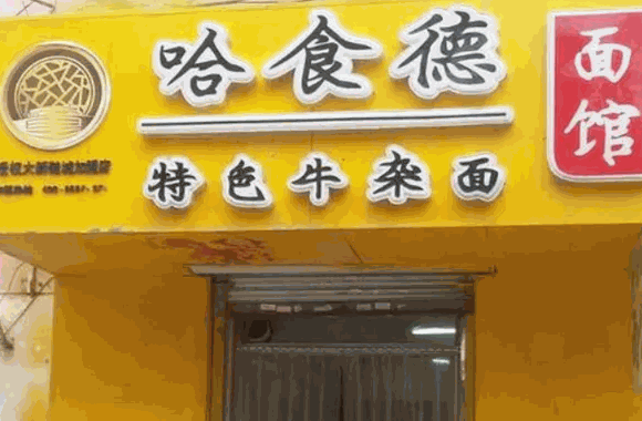 哈食德牛杂面
