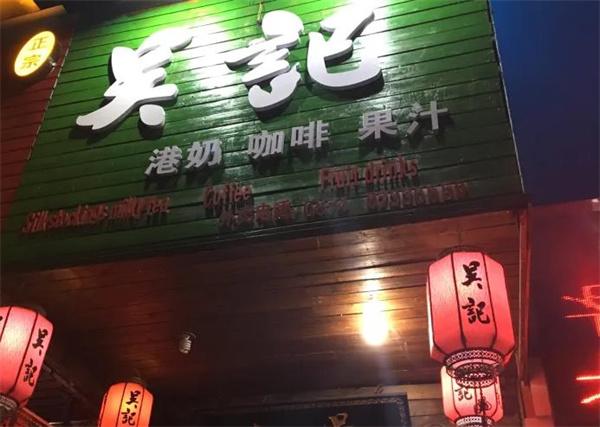 吴记奶茶