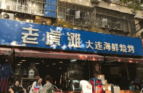 老虎滩大连海鲜烧烤