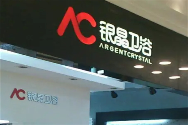 AC银晶卫浴加盟