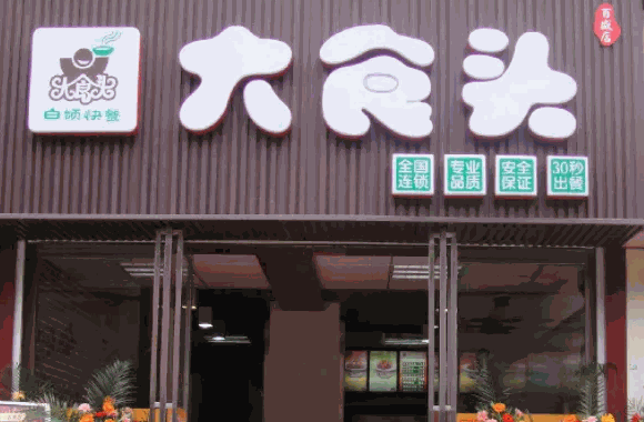 大食头快餐