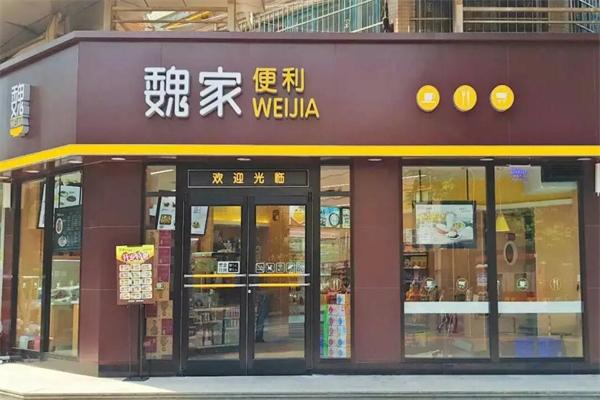 华荣魏家便利